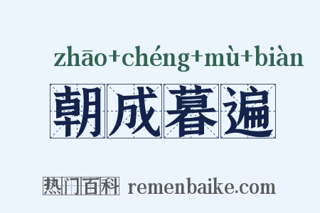 朝成暮遍是什么意思的图片